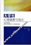 大学生心理健康与成长