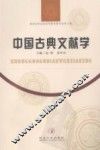 中国古典文献学