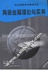 网络金融理论与实务