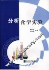分析化学实验