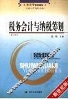 税务会计与纳税筹划  第2版