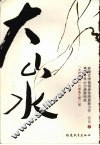 大山水