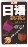 常用日语惯用型