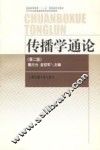 传播学通论  第2版