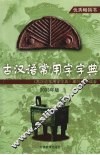 古汉语常用字字典  2003年版