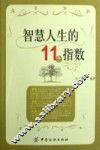 智慧人生的11个指数