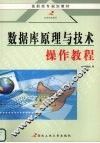 数据库原理与技术操作教程