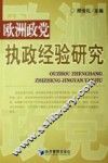 欧洲政党执政经验研究