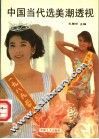中国当代选美潮透视