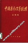 中国县（市）改革纵横  云南卷