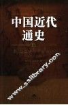 中国近代通史  第5卷  新政、立宪与辛亥革命  1901-1912