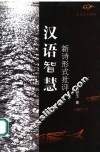 汉语智慧  新诗形式批评