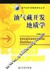油气藏开发地质学