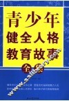 青少年健全人格教育故事全集