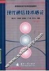 高等院校电子信息类规划教材  现代通信技术概论  第2版