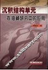 沉积结构单元在油藏研究中的应用  以沾化凹陷东部馆上段为例