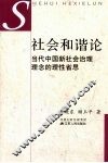 社会和谐论：当代中国新社会治理理念的理性省思