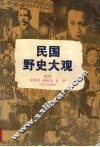 民国野史大观