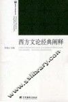 西方文论经典阐释