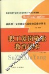 职工爱岗敬业教育读本