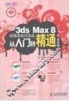 3ds Max 8效果罔制作实战从入J到精通  全彩版