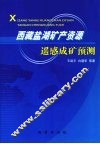 西藏盐湖矿产资源遥感成矿预测