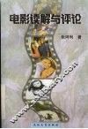 电影读解与评论