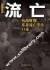 流亡  抗战时期东北流亡学生口述