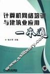 计算机网络培训与建筑业应用一本通
