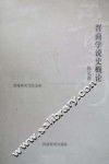 晋商学说史概论