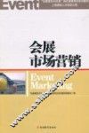 会展市场营销