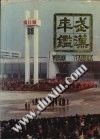 武汉年鉴  1991