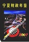 宁夏财政年鉴  2007