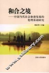 和合之境  中国当代社会和谐发展的伦理基础研究