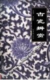 古瓷辨赏