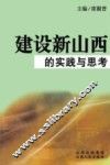 建设新山西的实践与思考