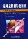 疑难皮肤病彩色图谱