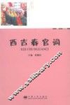 西吉春官词