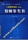 工科物理教程  第3版  教师参考书