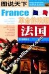 法国  革命的浪潮  全彩图本