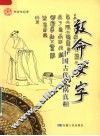 致命文字  中国古代文祸真相