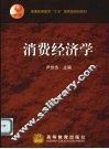 消费经济学