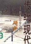传统与现代  日本社会文化研究