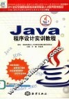 Java程序设计实训教程