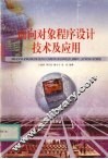 面向对象程序设计技术及应用