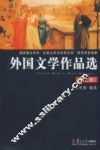外国文学作品选