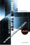 医疗机构医务人员三基训练习题集  第2辑  急诊科