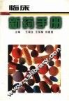 临床新药手册