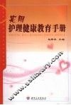 实用护理健康教育手册