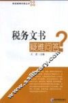 税务文书疑难问答